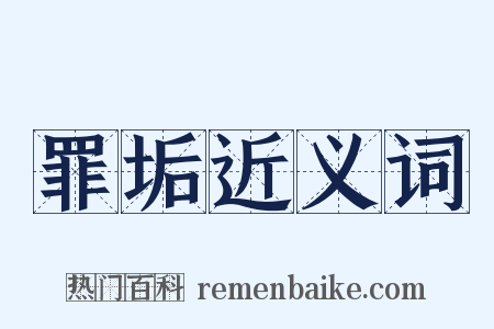 罪垢近义词是什么意思的图片